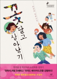 꽃 달고 살아남기 (창비청소년문학 65)